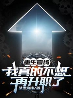 Trùng Sinh Quan Trường: Ta Thật Không Muốn Lại Tăng Chức Poster