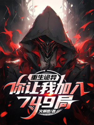 Trùng Sinh Quỷ Dị, Ngươi Để Cho Ta Gia Nhập 749 Cục? Poster