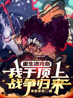 Trùng Sinh Rocks, Ta Tại Cuộc Chiến Thượng Đỉnh Trở Về! Poster