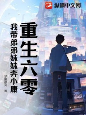 Trùng Sinh Sáu Số Không: Ta Mang Đệ Đệ Muội Muội Chạy Thường Thường Bậc Trung Poster
