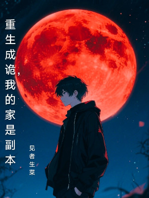 Trùng Sinh Thành Quỷ, Nhà Của Ta Là Phó Bản Poster