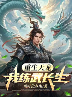 Trùng Sinh Thiên Long: Ta Luyện Võ Trường Sinh Poster