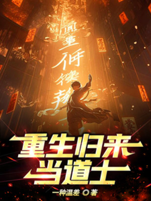 Trùng Sinh Trở Về Làm Đạo Sĩ Poster