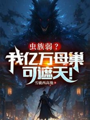 Trùng Tộc Yếu? Ta Ức Vạn Mẫu Sào Có Thể Che Trời! Poster