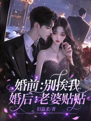 Trước Hôn Nhân: Đừng Chạm Ta, Sau Cưới: Lão Bà Dán Dán
