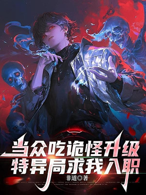 Trước Mặt Mọi Người Gặm Quái Dị Thăng Cấp, Đặc Biệt Cục Cầu Ta Nhậm Chức Poster