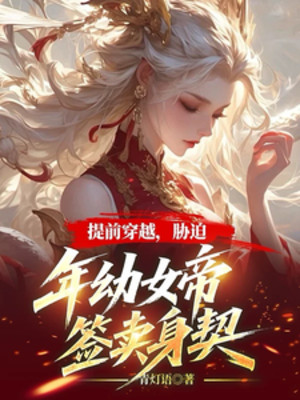 Trước Thời Hạn Xuyên Qua, Bức Hiếp Tuổi Nhỏ Nữ Đế Ký Văn Tự Bán Mình Poster