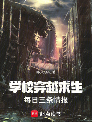 Trường Học Xuyên Qua Cầu Sinh, Mỗi Ngày Ba Đầu Tình Báo Poster