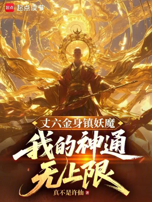 Trượng Lục Kim Thân Trấn Yêu Ma, Ta Thần Thông Vô Thượng Hạn Poster