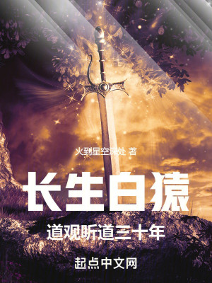 Trường Sinh Bạch Viên, Đạo Quan Nghe Đạo Ba Mươi Năm Poster