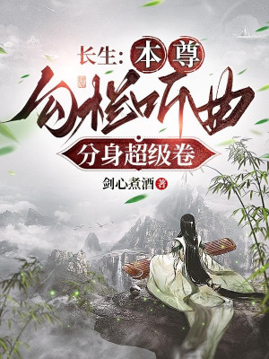 Trường Sinh: Bản Tôn Câu Lan Nghe Hát, Phân Thân Siêu Cấp Cuốn Poster