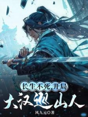 Trường Sinh Bất Tử, Bắt Đầu Làm Tuần Sơn Nhân Đại Hán Poster