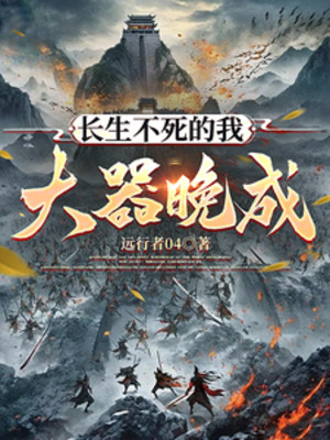 Trường Sinh Bất Tử Ta Có Tài Nhưng Thành Đạt Muộn! Poster