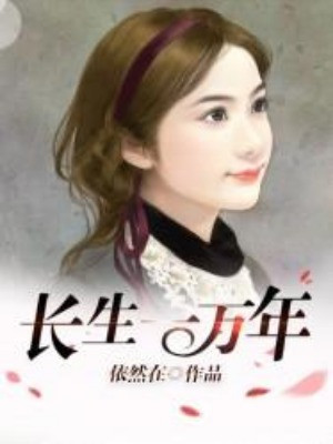 Trường Sinh Một Vạn Năm Poster
