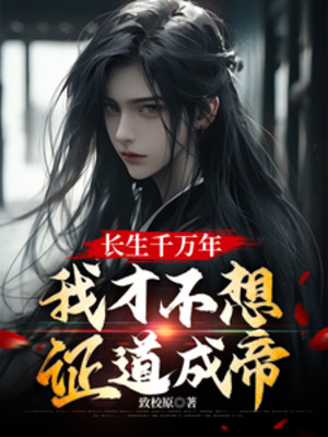 Trường Sinh Ngàn Vạn Năm, Ta Mới Không Muốn Chứng Đạo Thành Đế Poster