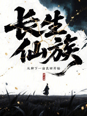Trường Sinh Tiên Tộc: Từ Gieo Xuống Một Mẫu Ruộng Tốt Bắt Đầu Poster