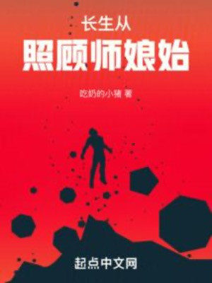 Trường Sinh Từ Chiếu Cố Sư Nương Bắt Đầu Poster