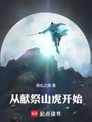 Trường Sinh Từ Hiến Tế Sơn Hổ Bắt Đầu Poster