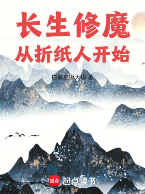 Trường Sinh Tu Ma: Từ Chiết Chỉ Nhân Bắt Đầu Poster