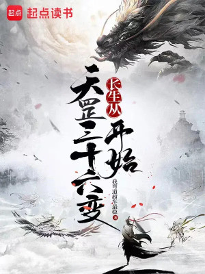 Trường Sinh Từ Thiên Cương Ba Mươi Sáu Biến Bắt Đầu Poster