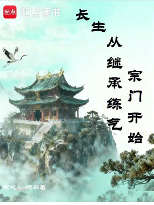 Trường Sinh Từ Thừa Kế Luyện Khí Tông Môn Bắt Đầu Poster