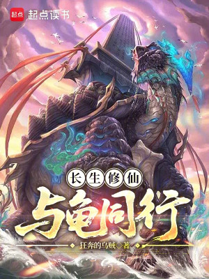 Trường Sinh Tu Tiên, Cùng Rùa Đồng Hành Poster