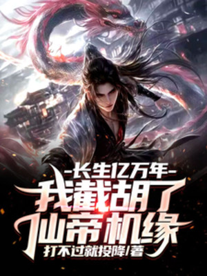 Trường Sinh Ức Vạn Năm, Ta Đoạt Lấy Tiên Đế Cơ Duyên Poster