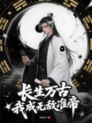Trường Sinh Vạn Cổ: Ta Thành Vô Địch Chuẩn Đế Poster