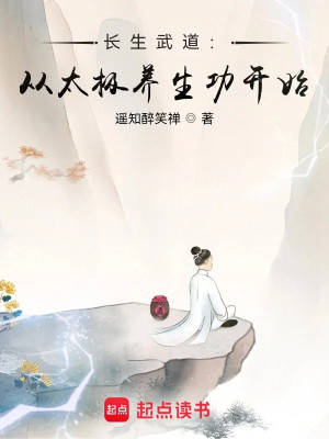 Trường Sinh Võ Đạo: Theo Thái Cực Dưỡng Sinh Công Bắt Đầu Poster