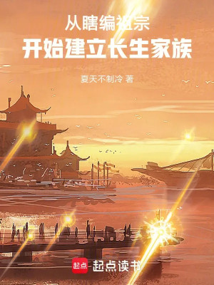 Từ Bịa Đặt Tổ Tông Bắt Đầu Thành Lập Trường Sinh Gia Tộc Poster