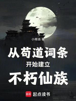 Từ Cẩu Đạo Bắt Đầu Thiết Lập Bất Hủ Tiên Tộc Poster
