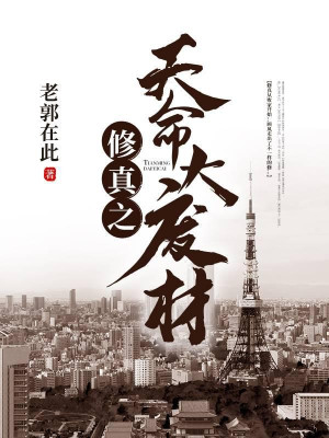 Tu Chân Chi Thiên Mạng Lớn Phế Vật Poster
