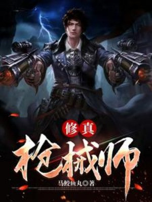 Tu Chân Súng Ống Sư Poster