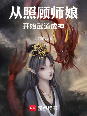 Từ Chiếu Cố Sư Nương Bắt Đầu, Võ Đạo Thành Thần Poster