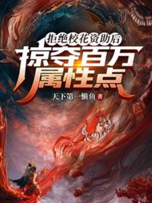 Từ Chối Giáo Hoa Giúp Đỡ Về Sau, Cướp Đoạt Trăm Vạn Điểm Thuộc Tính Poster