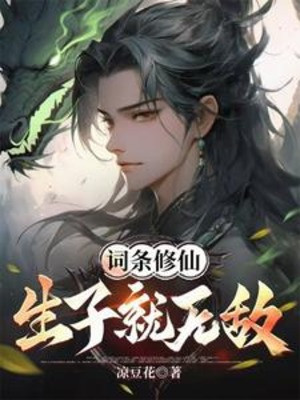 Từ Đầu Tu Tiên: Sinh Con Liền Vô Địch Poster