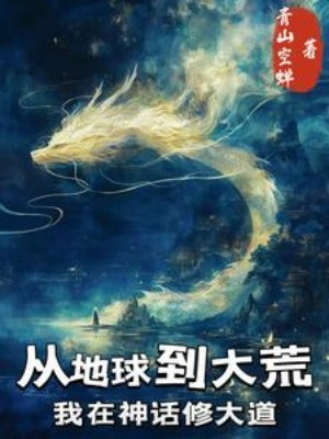 Từ Địa Cầu Đến Đại Hoang: Ta Tại Thần Thoại Tu Đại Đạo Poster