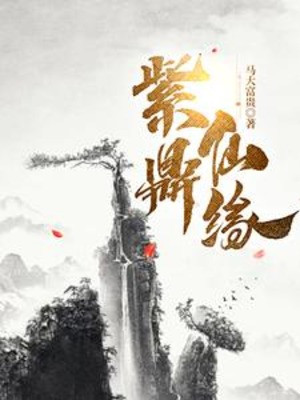 Tử Đỉnh Tiên Duyên Poster
