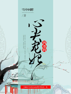 Tứ Gia Đầu Quả Tim Sủng Phi