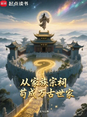 Từ Gia Tộc Từ Đường Cẩu Thành Vạn Cổ Thế Gia Poster
