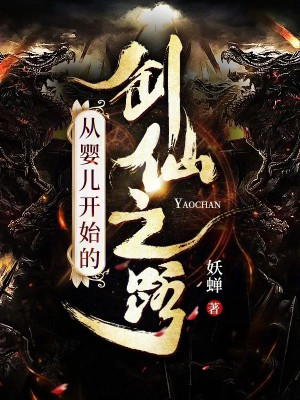Từ Hài Nhi Bắt Đầu Kiếm Tiên Chi Lộ Poster