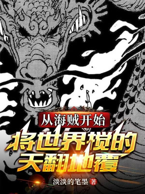 Từ Hải Tặc Bắt Đầu Đem Thế Giới Quấy Long Trời Lở Đất Poster