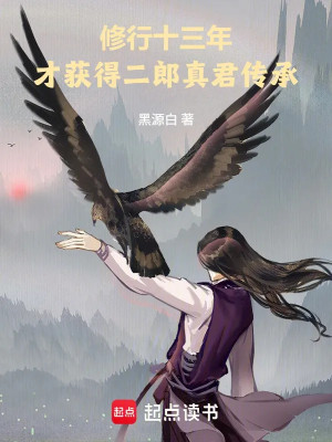 Tu Hành Mười Ba Năm, Mới Được Nhị Lang Chân Quân Truyền Thừa Poster