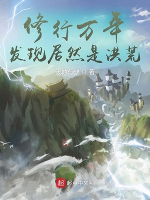 Tu Hành Vạn Năm , Phát Hiện Lại Là Hồng Hoang Poster