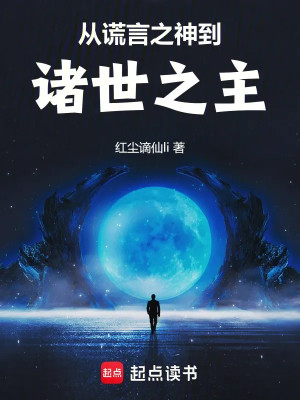 Từ Hoang Ngôn Chi Thần Đến Chư Thế Chi Chủ Poster