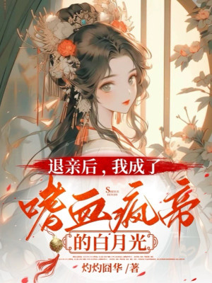 Từ Hôn Phía Sau, Ta Thành Khát Máu Phong Đế Bạch Nguyệt Quang