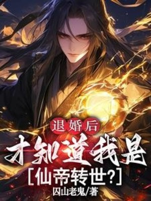 Từ Hôn Sau Mới Biết Được Ta Là Tiên Đế Chuyển Thế? Poster