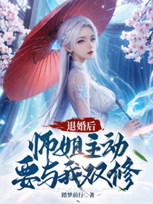 Từ Hôn Sau, Sư Tỷ Chủ Động Muốn Cùng Ta Song Tu Poster