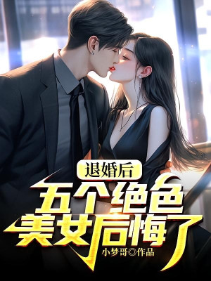 Từ Hôn Về Sau, Năm Cái Tuyệt Sắc Mỹ Nữ Hối Hận Poster