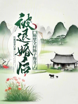 Từ Hôn Về Sau, Sát Vách Toàn Thôn Ruột Hối Thanh